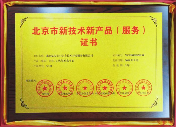 e代駕榮獲北京市新技術新產品服務證書 技術賦能，服務升級